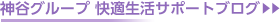 神谷グループ 快適サポートブログ
