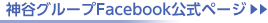 神谷グループFacebook公式ページ